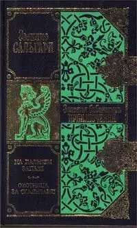 Эмилио Сальгари - На Дальнем Западе