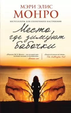 Мэри Элис Монро - Место, где зимуют бабочки
