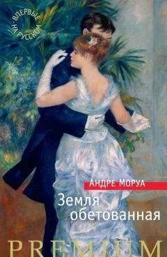 Андре Моруа - Земля обетованная