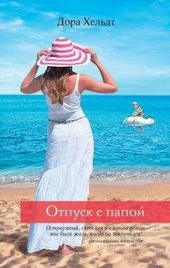 Дора Хельдт - Отпуск с папой