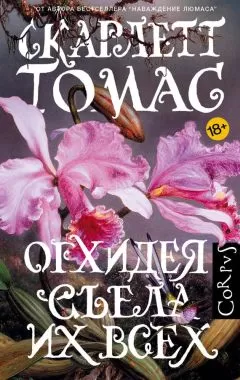 Скарлетт Томас - Орхидея съела их всех