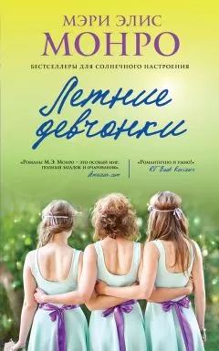 Мэри Монро - Летние девчонки