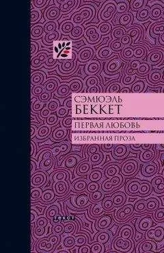 Сэмюэль Беккет - Первая любовь (сборник)
