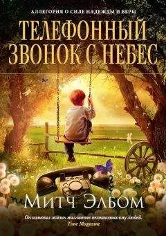 Митч Элбом - Телефонный звонок с небес