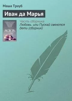 Маша Трауб - Иван да Марья