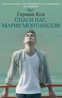 Герман Кох - Спаси нас, Мария Монтанелли