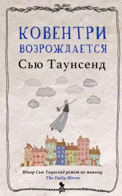 Сью Таунсенд - Ковентри возрождается