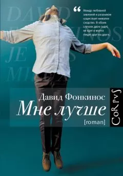 Давид Фонкинос - Мне лучше