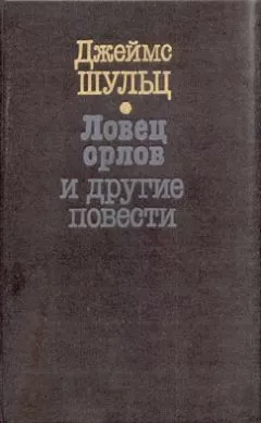 Джеймс Шульц - Ловец орлов