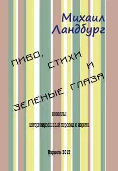 Михаил Ландбург - Пиво, стихи и зеленые глаза (сборник)