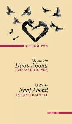 Мелинда Абони - Взлетают голуби