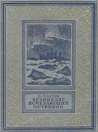 Леонид Платов - Архипелаг исчезающих островов