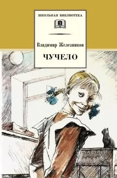 Владимир Железников - Чучело