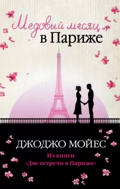 Джоджо Мойес - Медовый месяц в Париже