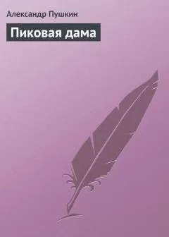 Александр Пушкин - Пиковая дама