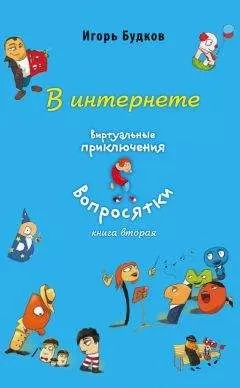 Игорь Будков - В интернете