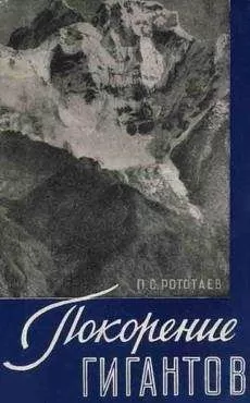 Павел Рототаев - Покорение гигантов
