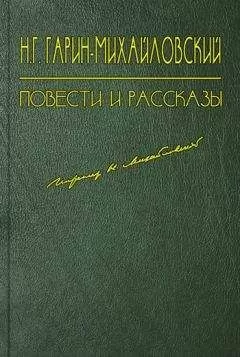 Николай Гарин-Михайловский - Несколько лет в деревне