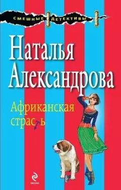 Наталья Александрова - Африканская страсть