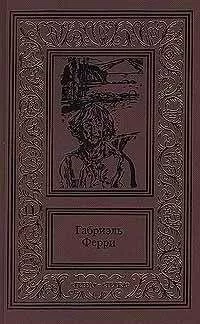 Габриэль Ферри - Лесной бродяга