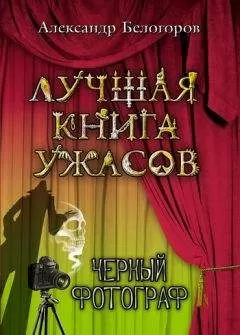 Александр Белогоров - Черный фотограф
