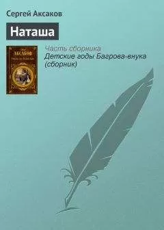 Сергей Аксаков - Наташа
