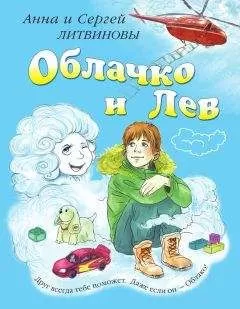 Анна и Сергей Литвиновы - Облачко и Лев