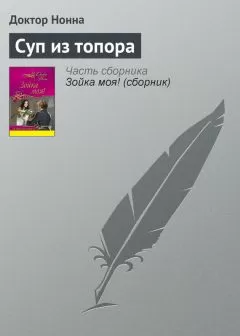 Доктор Нонна - Суп из топора