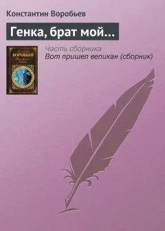 Константин Воробьев - Генка, брат мой…