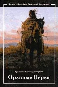 Альфред Шклярский - Орлиные перья