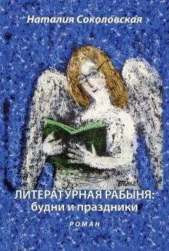 Наталия Соколовская - Литературная рабыня: будни и праздники