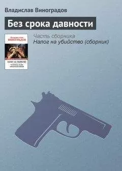 Владислав Виноградов - Без срока давности