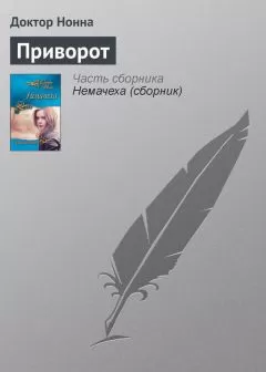 Доктор Нонна - Приворот