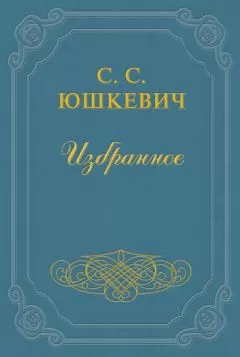 Семен Юшкевич - Евреи