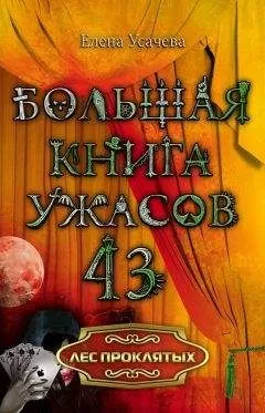 Елена Усачева - Лес проклятых