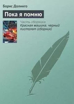 Борис Долинго - Пока я помню