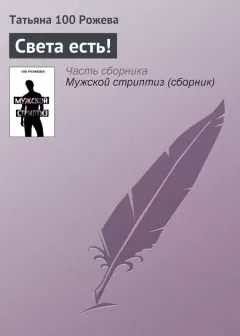 Татьяна 100 Рожева - Света есть!