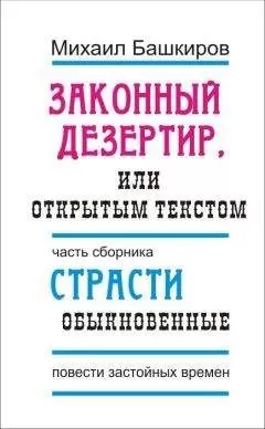Михаил Башкиров - Законный дезертир, или Открытым текстом