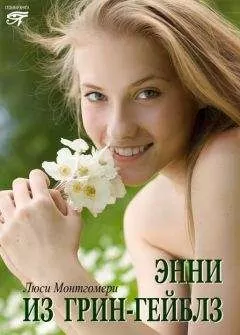Люси Монтгомери - Энни из Грин Гейблз
