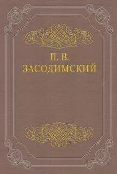 Павел Засодимский - Темные силы