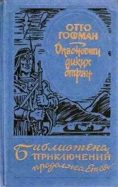 Отто Гофман - Опасности диких стран