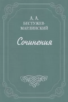 Александр Бестужев-Марлинский - Письма из Дагестана