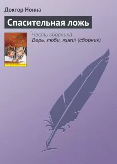 Доктор Нонна - Спасительная ложь