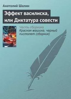 Анатолий Шалин - Эффект василиска, или Диктатура совести
