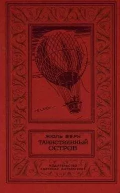 Жюль Верн - Таинственный остров (перевод Н. Немчиновой и А. Худадовой )
