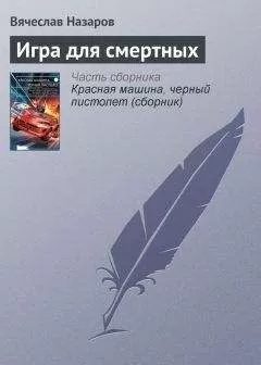 Вячеслав Назаров - Игра для смертных