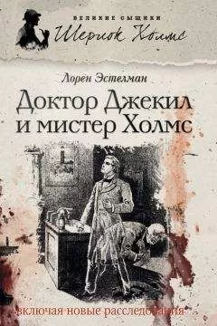 Лорен Эстелман - Доктор Джекил и мистер Холмс