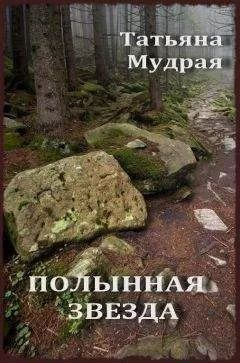 Татьяна Мудрая - Полынная Звезда
