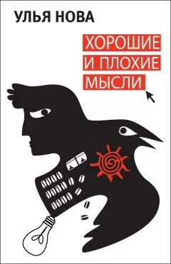 Улья Нова - Хорошие и плохие мысли