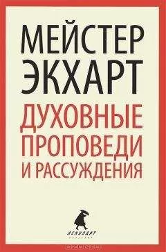 Майстер Иоганн Экхарт - Духовные проповеди и рассуждения
